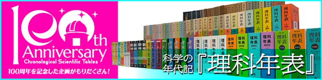 理科年表刊100周年記念講演会