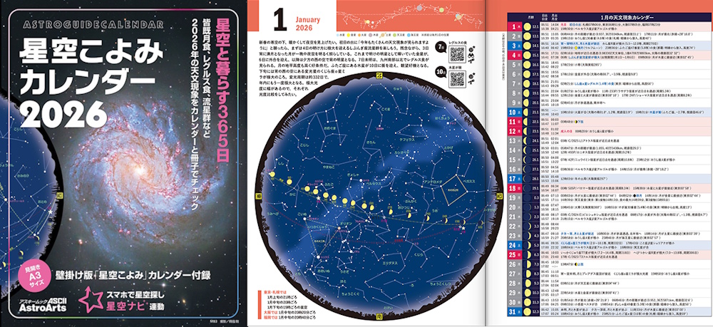 ムック「星空こよみ カレンダー 2026」 ムック「星空こよみ カレンダー 2026」
