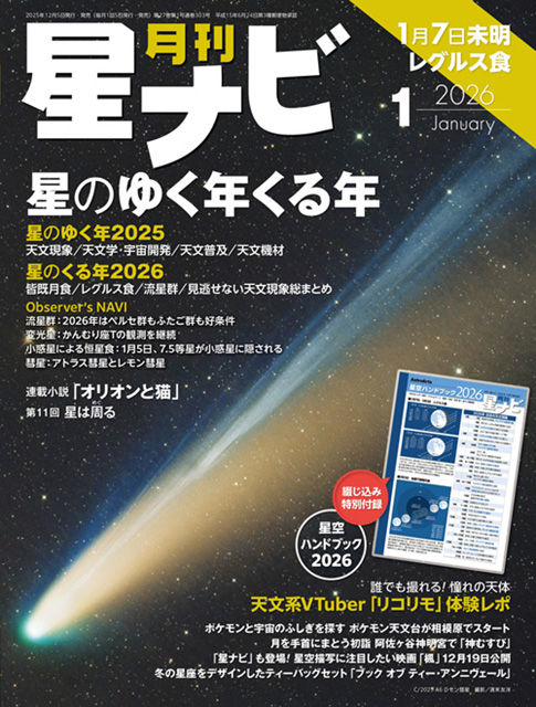 星ナビ2026年1月号表紙