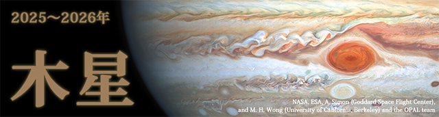 2025~2026年 木星
