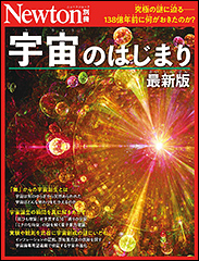 『別冊　宇宙のはじまり　最新版』（Amazon）