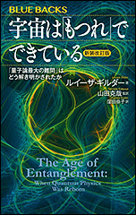 『宇宙は「もつれ」でできている　〈新装改訂版〉　「量子論最大の難問」はどう解き明かされたか』（Amazon）