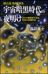 『宇宙暗黒時代の夜明け　21cm線電波で迫る、宇宙138億年史』（Amazon）
