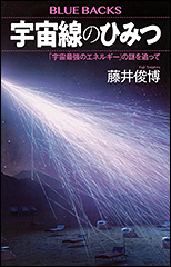 『宇宙線のひみつ　「宇宙最強のエネルギー」の謎を追って』（Amazon）