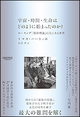 『宇宙・時間・生命はどのように始まったのか？　ホーキング「最終理論」の先にある世界』（Amazon）