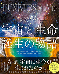 『ビジュアル　宇宙と生命誕生の物語』（Amazon）