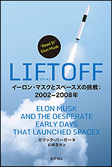『LIFTOFF イーロン・マスクとスペースXの挑戦 2002-2008年』(Amazon)