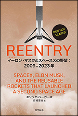 『REENTRY イーロン・マスクとスペースXの野望 2009-2023年』(Amazon)