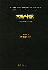 『太陽系賛歌 若き宇宙飛行士の夢』(Amazon)