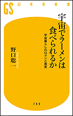 『宇宙でラーメンは食べられるか 宇宙暮らしのロマンと現実』(Amazon)