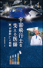 『宇宙飛行士を支える医師 “宇宙酔い”への挑戦』(Amazon)