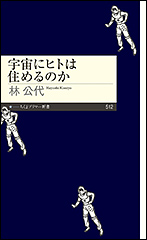 『宇宙にヒトは住めるのか』(Amazon)