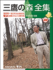『三鷹の森 全集 星ナビ連載コラム「三鷹の森」全300回 収録』(アストロアーツ)