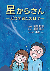 『星からさん ー天文学者との日々ー』(Amazon)
