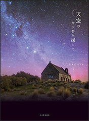 『天空の贈り物を探して』(Amazon)