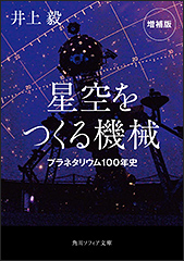 『星空をつくる機械 プラネタリウム100年史 増補版』(Amazon)