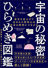 『宇宙の秘密 ひらめき図鑑』(Amazon)
