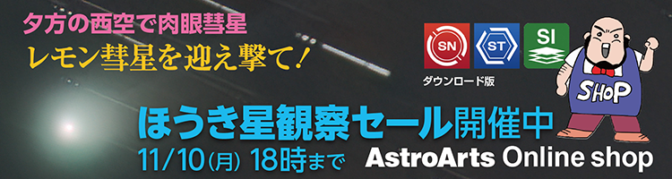 ほうき星観察セール 11月10日まで