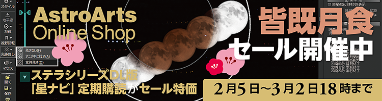 アストロアーツ 月食セール　3月2日まで