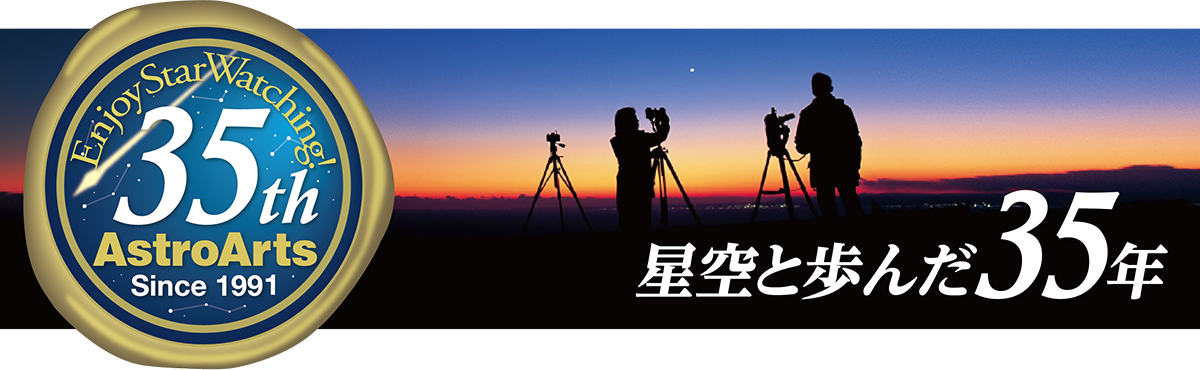 アストロアーツ創立35周年