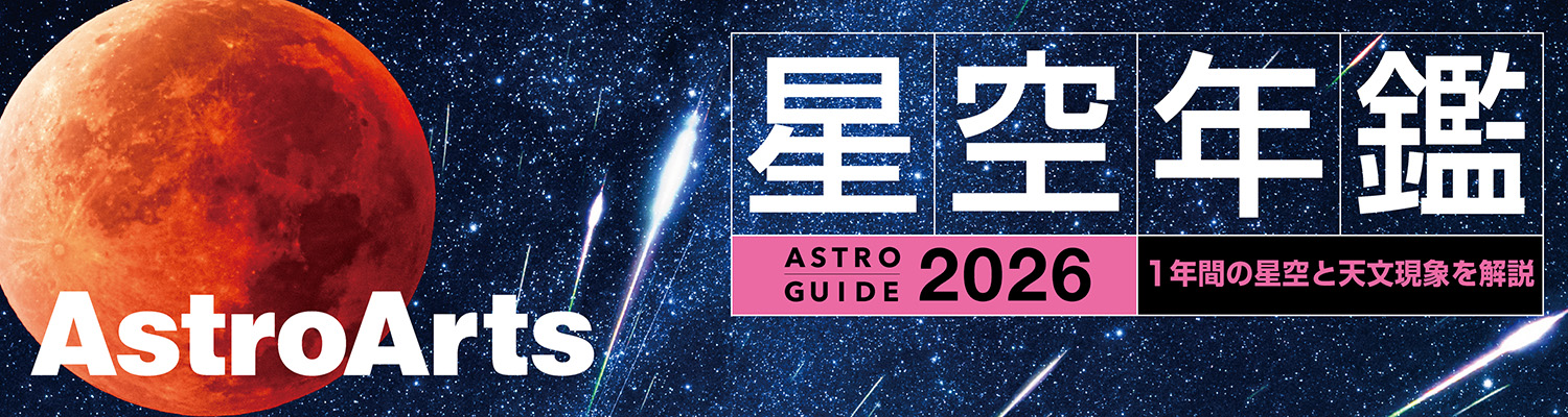 アストロガイド 星空年鑑 2026