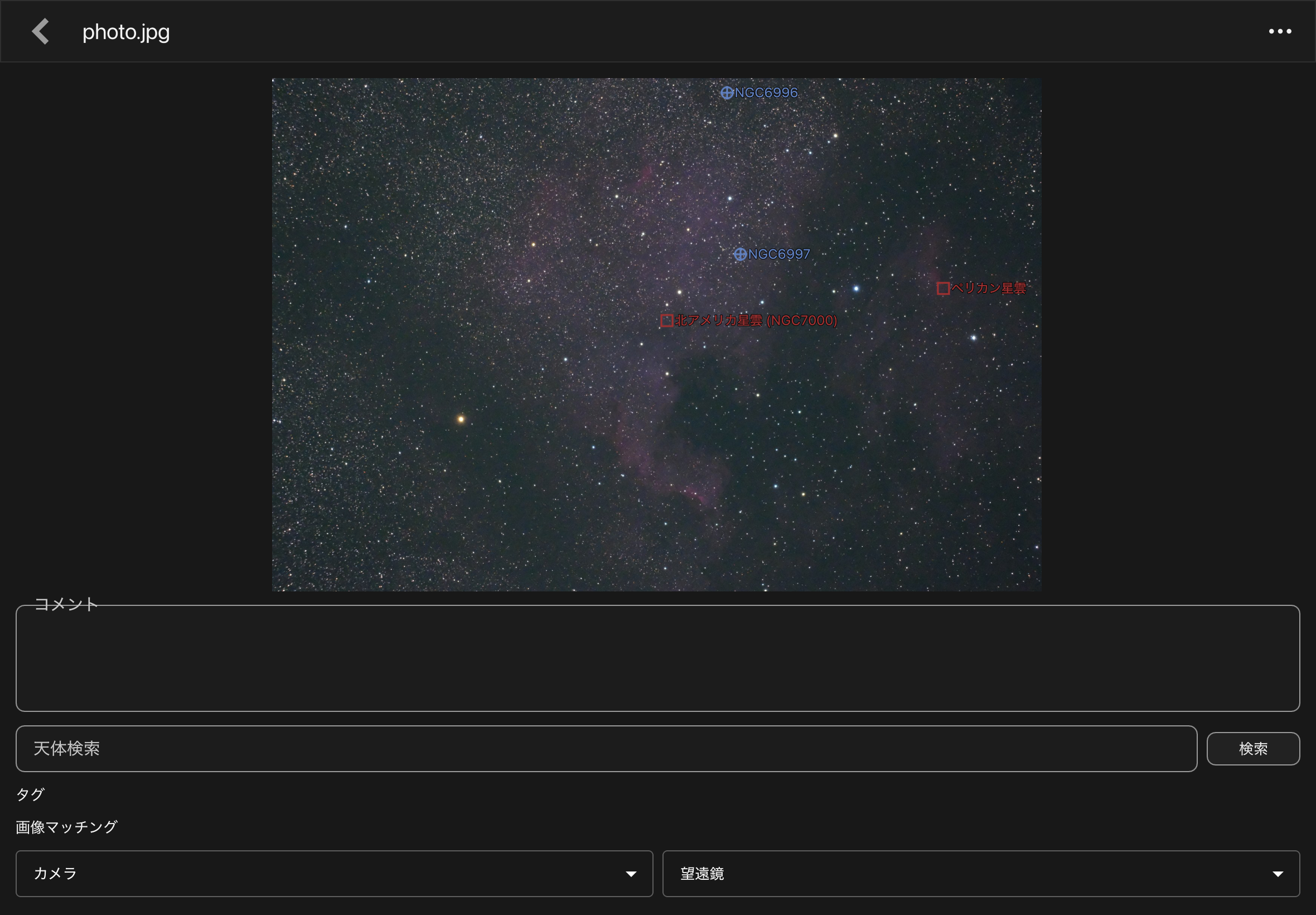 撮影写真に北アメリカ星雲・ペリカン星雲などの天体名が自動で注釈された画面