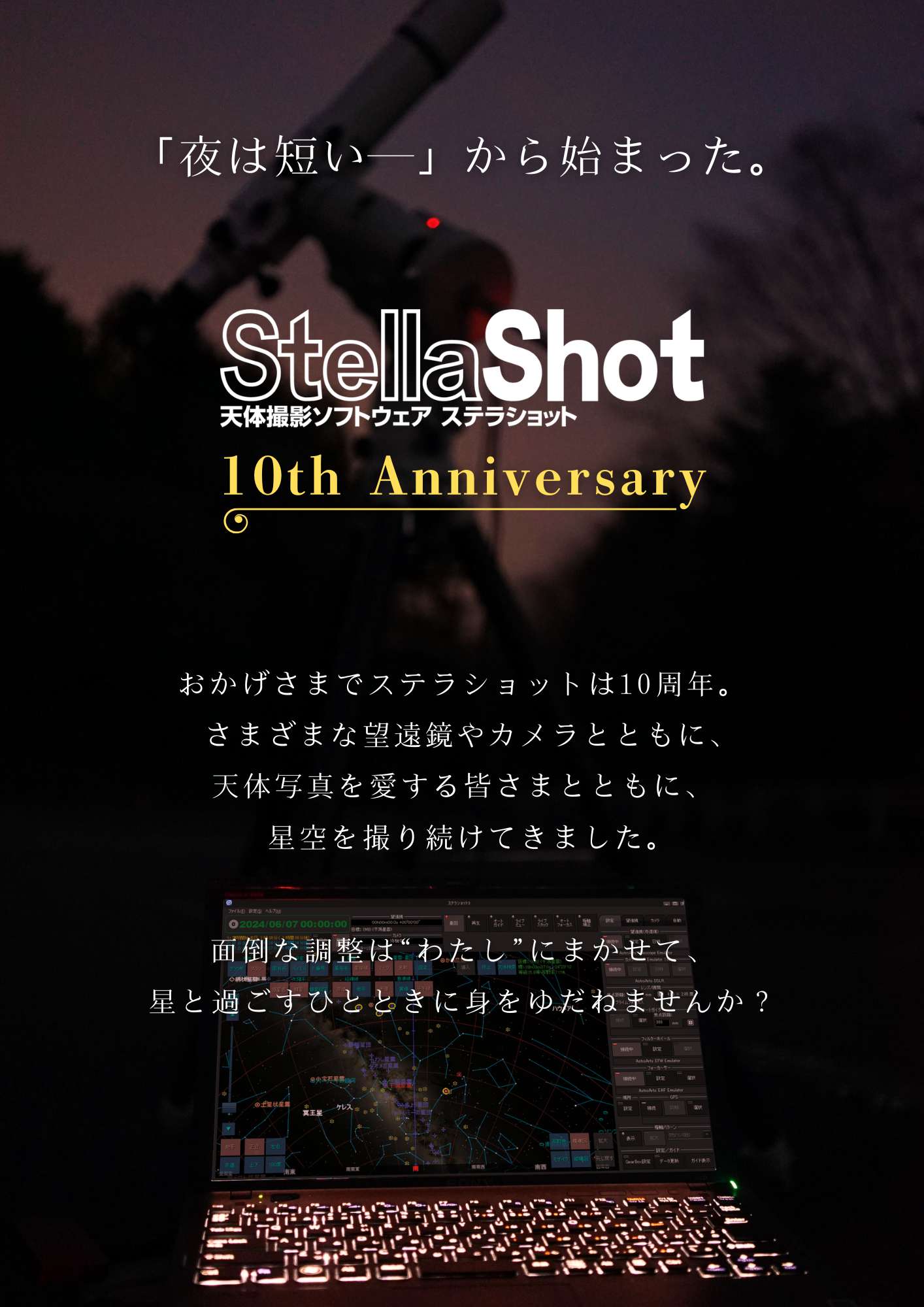 ステラショット 10周年
