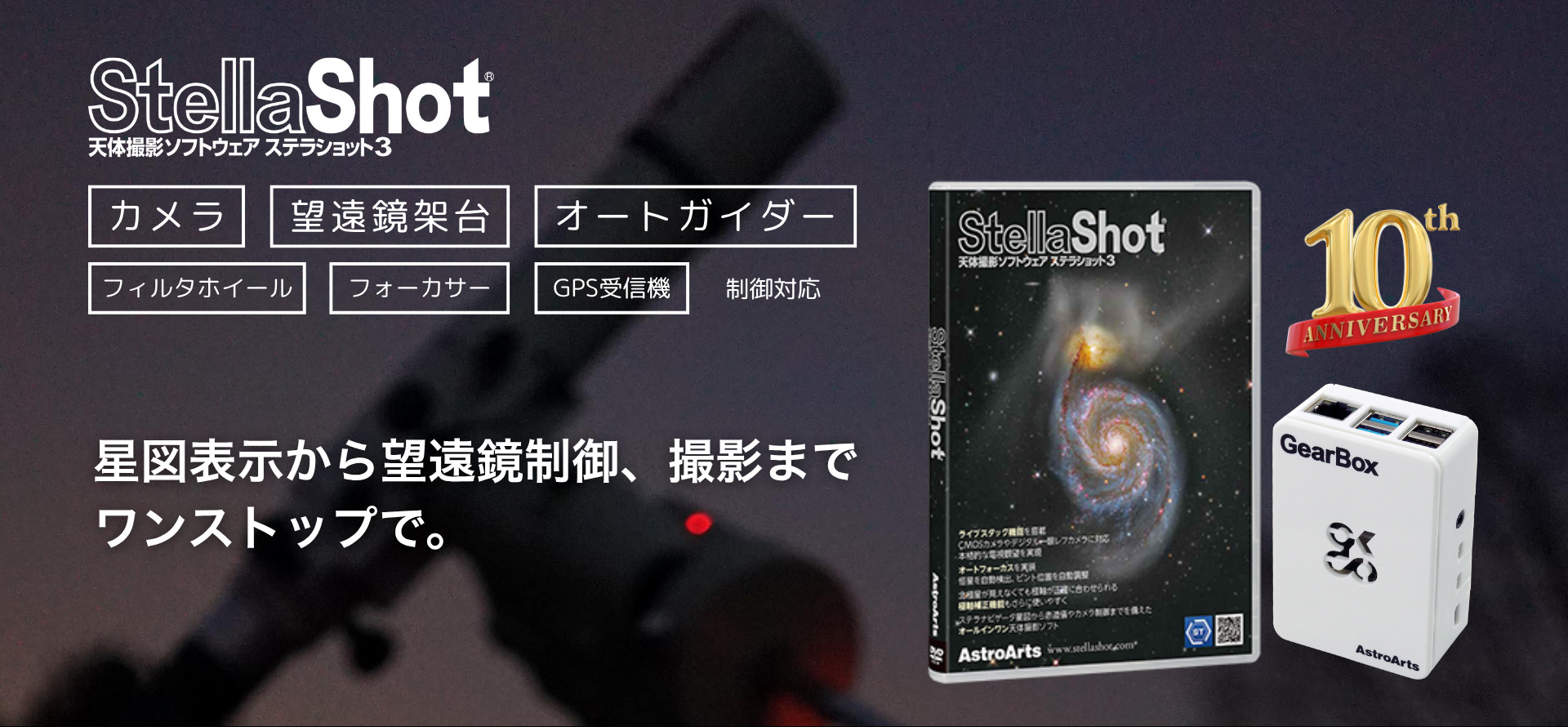 ステラショット3