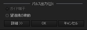 ステラショット「オートガイド設定」の「パルス出力」選択