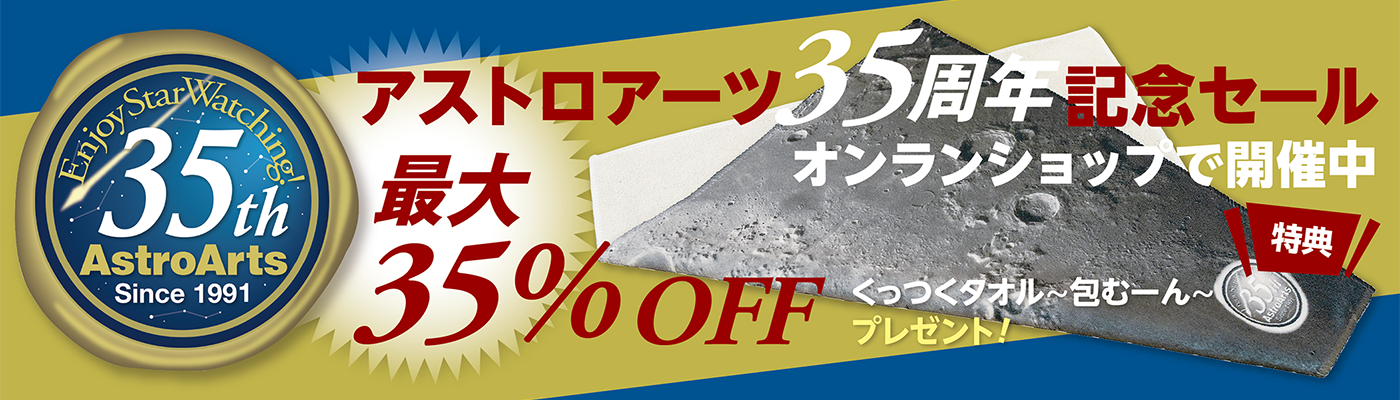 アストロアーツ35周年セール