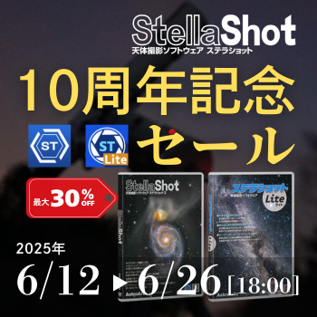 ステラショット10周年記念セール