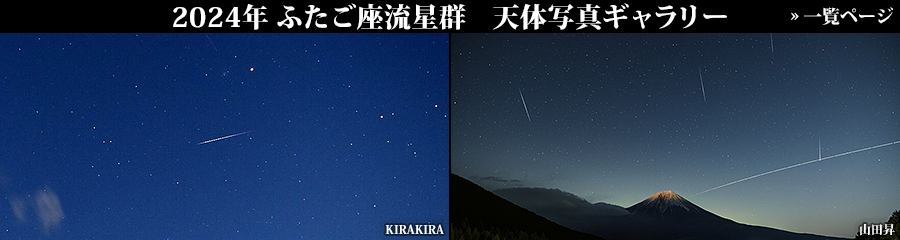 2024年ふたご座流星群 天体写真ギャラリー