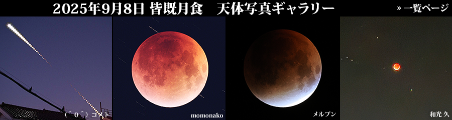 2025年9月8日 皆既月食 天体写真ギャラリー