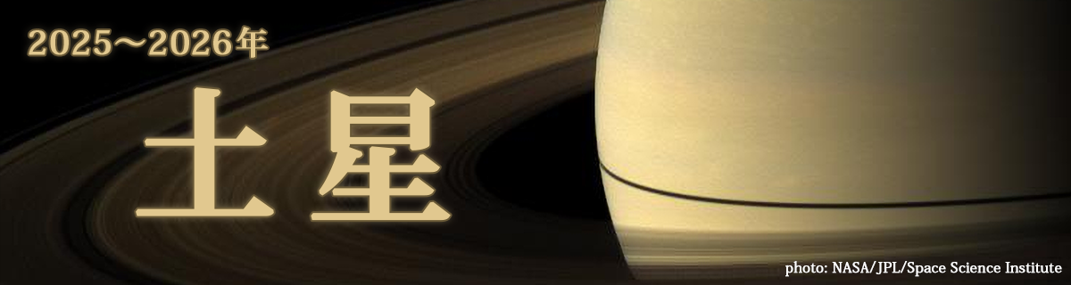 【特集】土星（2025～2026年）