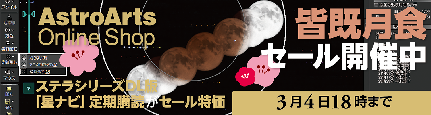 皆既月食セールのバナー画像。クリックでセールページへ。