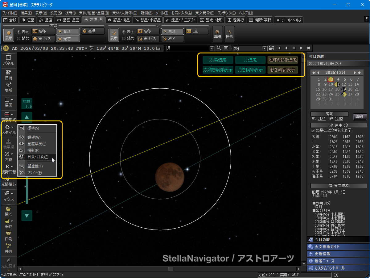 ステラナビゲータでの月食シミュレーション手順紹介ページへ