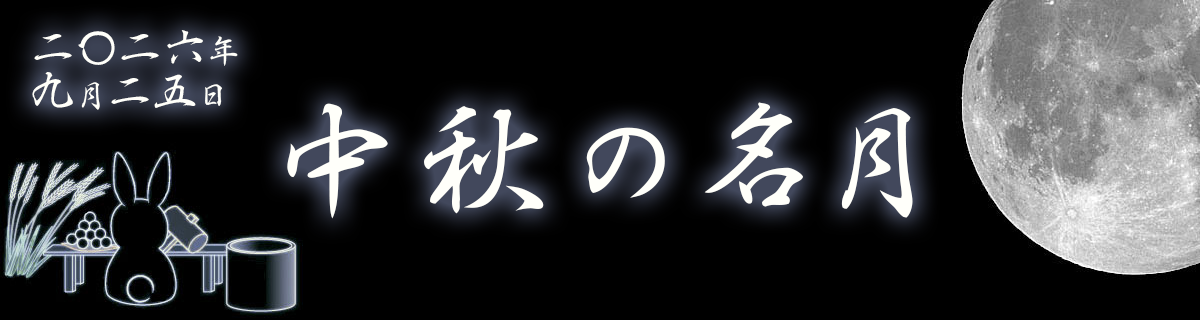 【特集】中秋の名月（2026年9月25日）