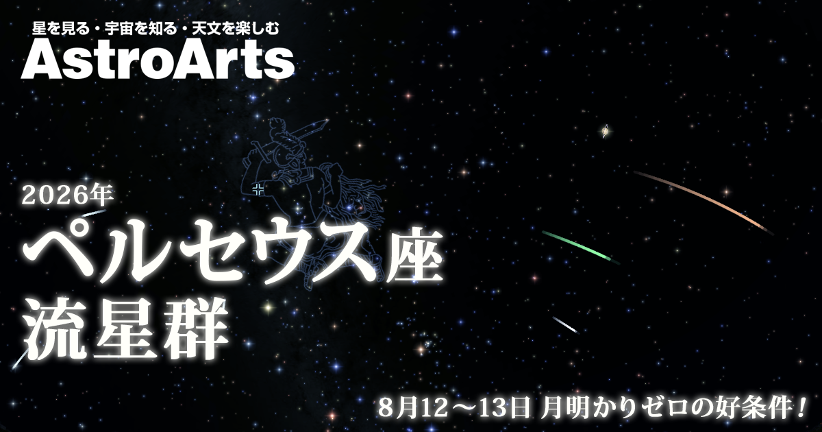 【特集】2026年 ペルセウス座流星群