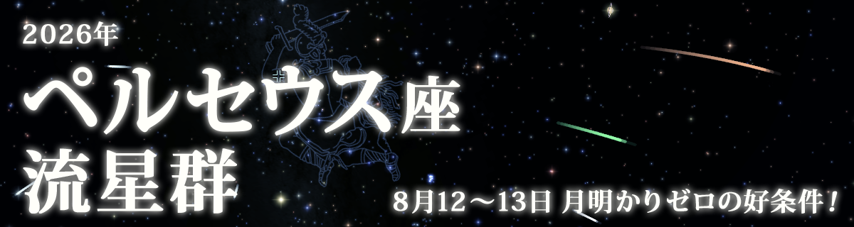 【特集】ペルセウス座流星群(2026年)