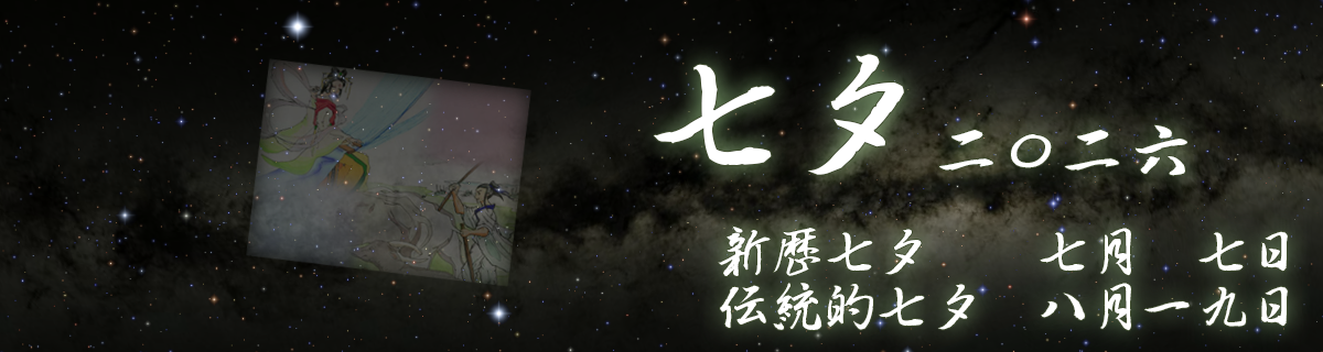 【特集】七夕/伝統的七夕(2026年7月7日/8月19日)