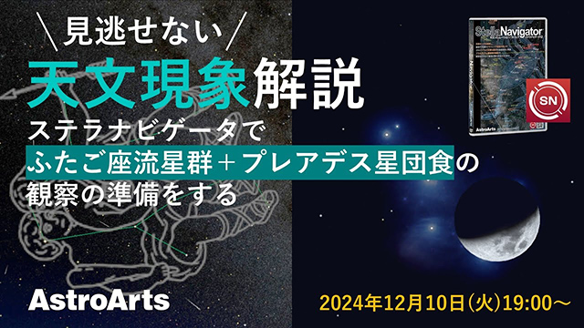 ステラナビゲータでシミュレーション　ふたご座流星群＆プレアデス星団食